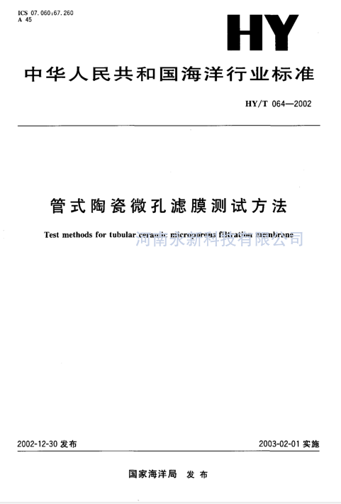 HYT 064-2002 管式陶瓷微孔濾膜測試方法免費下載